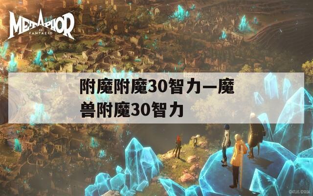 附魔附魔30智力—魔兽附魔30智力