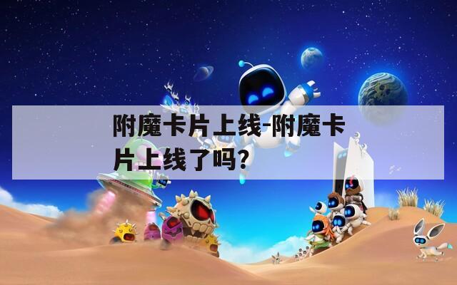 附魔卡片上线-附魔卡片上线了吗？