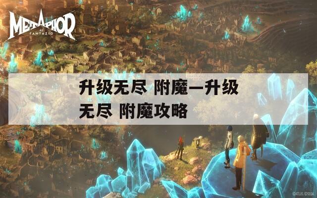 升级无尽 附魔—升级无尽 附魔攻略