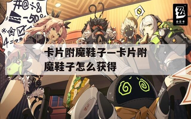 卡片附魔鞋子—卡片附魔鞋子怎么获得