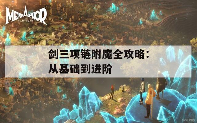 剑三项链附魔全攻略：从基础到进阶