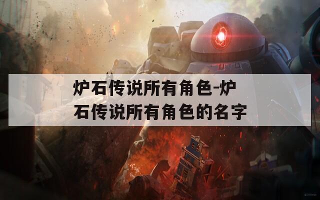 炉石传说所有角色-炉石传说所有角色的名字