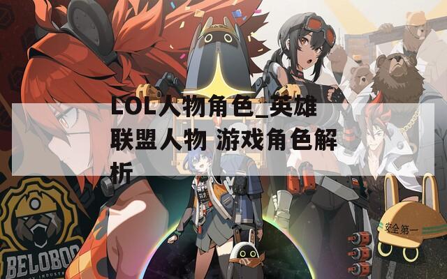 LOL人物角色_英雄联盟人物 游戏角色解析