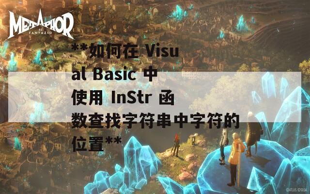 **如何在 Visual Basic 中使用 InStr 函数查找字符串中字符的位置**