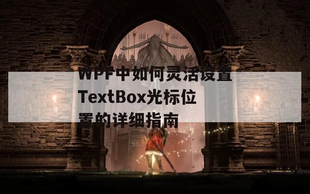 WPF中如何灵活设置TextBox光标位置的详细指南