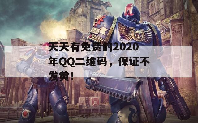 天天有免费的2020年QQ二维码，保证不发黄！