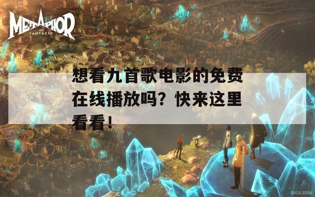 想看九首歌电影的免费在线播放吗？快来这里看看！