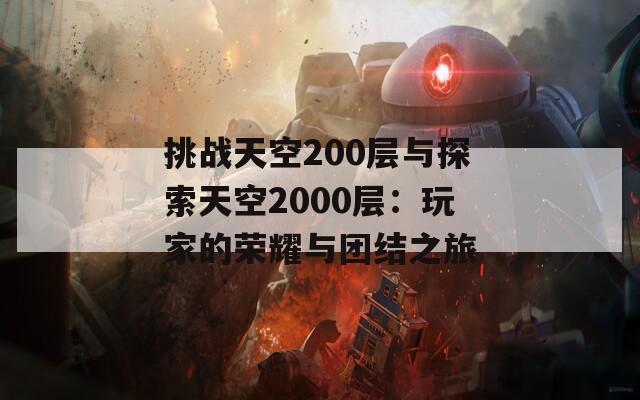 挑战天空200层与探索天空2000层：玩家的荣耀与团结之旅