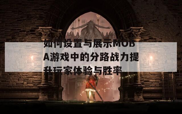 如何设置与展示MOBA游戏中的分路战力提升玩家体验与胜率