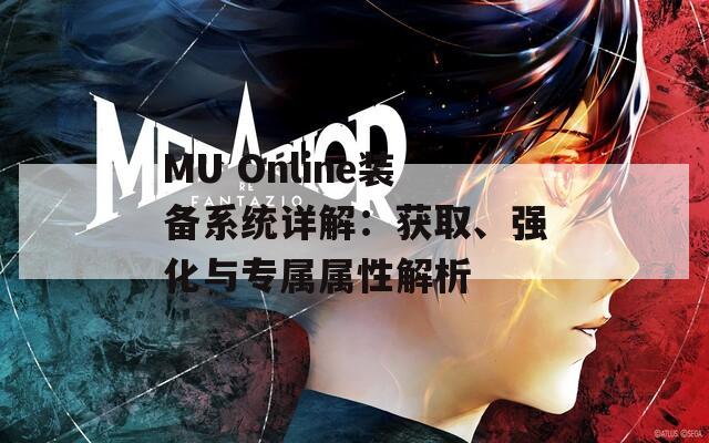 MU Online装备系统详解：获取、强化与专属属性解析