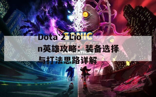 Dota 2 Lion英雄攻略：装备选择与打法思路详解