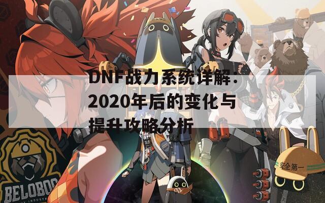 DNF战力系统详解：2020年后的变化与提升攻略分析