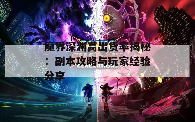 魔界深渊高出货率揭秘：副本攻略与玩家经验分享