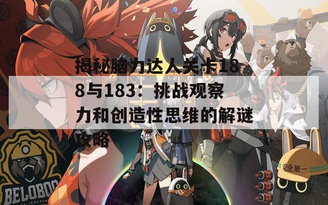 揭秘脑力达人关卡188与183：挑战观察力和创造性思维的解谜攻略