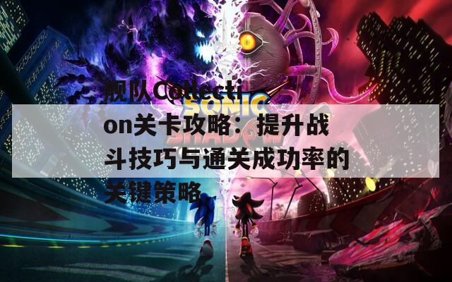 舰队Collection关卡攻略：提升战斗技巧与通关成功率的关键策略