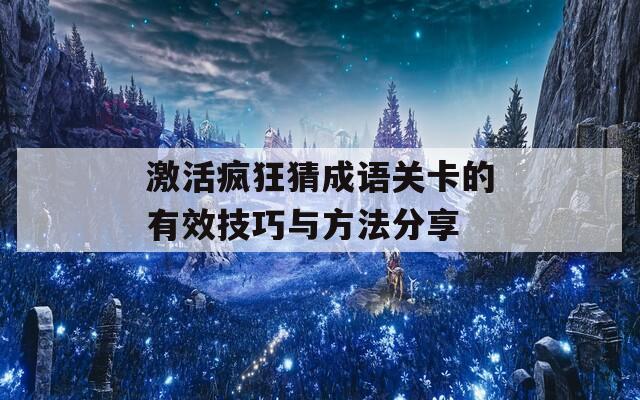 激活疯狂猜成语关卡的有效技巧与方法分享