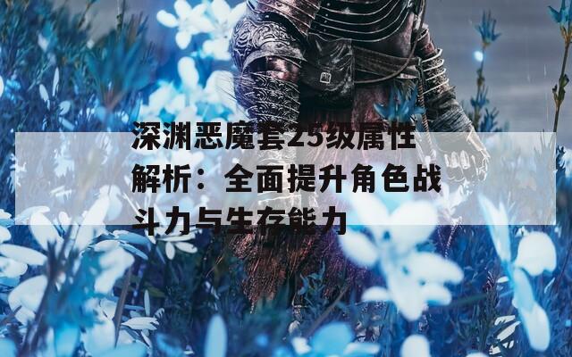 深渊恶魔套25级属性解析：全面提升角色战斗力与生存能力