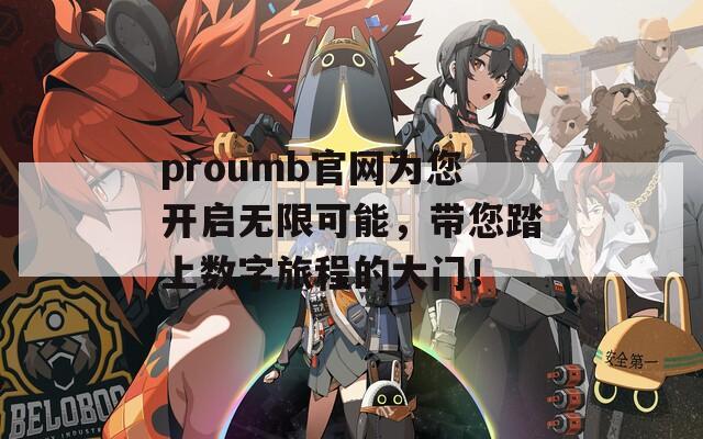 proumb官网为您开启无限可能，带您踏上数字旅程的大门！