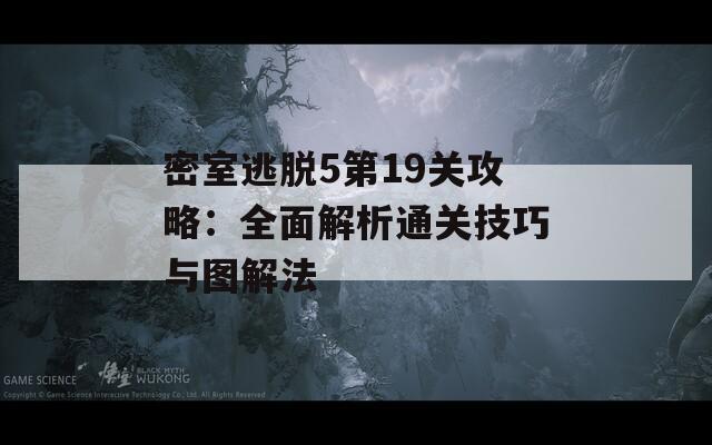 密室逃脱5第19关攻略：全面解析通关技巧与图解法