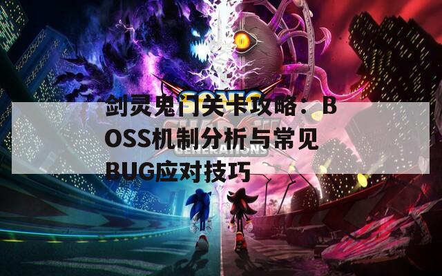 剑灵鬼门关卡攻略：BOSS机制分析与常见BUG应对技巧