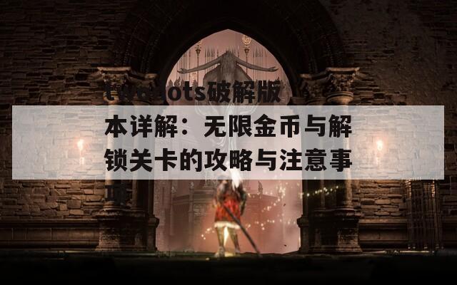 twodots破解版本详解：无限金币与解锁关卡的攻略与注意事项