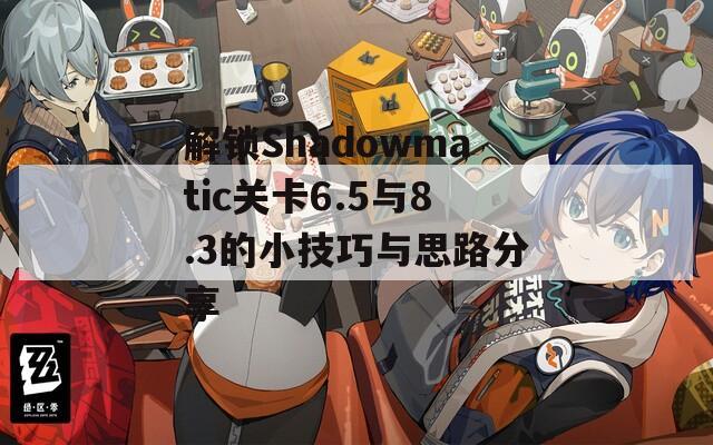 解锁Shadowmatic关卡6.5与8.3的小技巧与思路分享