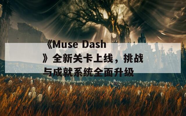 《Muse Dash》全新关卡上线，挑战与成就系统全面升级