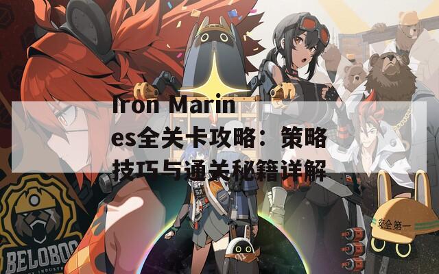 Iron Marines全关卡攻略：策略技巧与通关秘籍详解