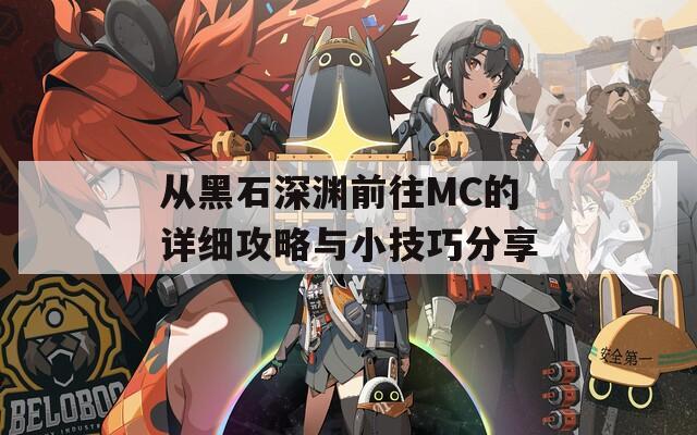 从黑石深渊前往MC的详细攻略与小技巧分享