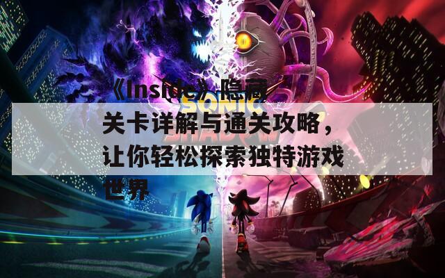 《Inside》隐藏关卡详解与通关攻略，让你轻松探索独特游戏世界