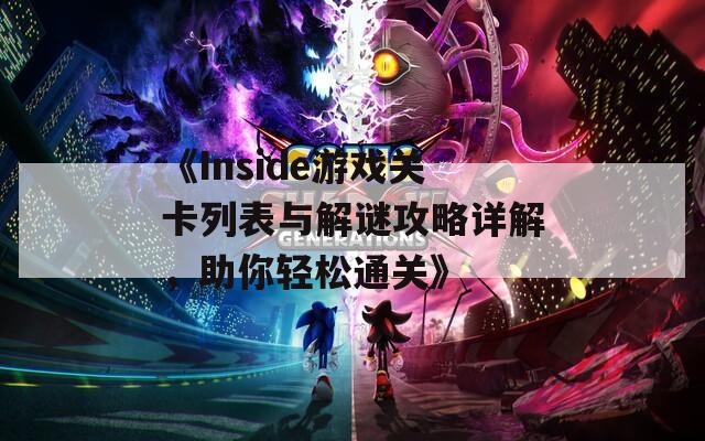 《Inside游戏关卡列表与解谜攻略详解，助你轻松通关》