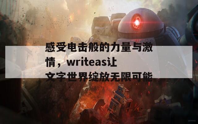 感受电击般的力量与激情，writeas让文字世界绽放无限可能