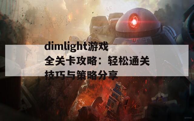 dimlight游戏全关卡攻略：轻松通关技巧与策略分享