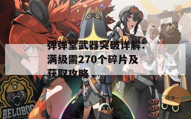 弹弹堂武器突破详解：满级需270个碎片及获取攻略