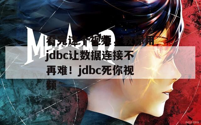 看完这个视频，教你用jdbc让数据连接不再难！jdbc死你视频