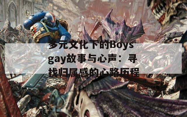 多元文化下的Boysgay故事与心声：寻找归属感的心路历程