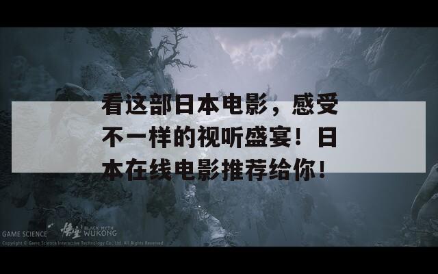 看这部日本电影，感受不一样的视听盛宴！日本在线电影推荐给你！