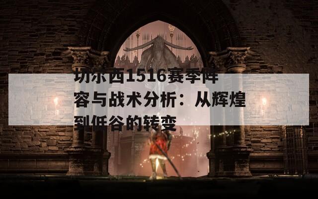 切尔西1516赛季阵容与战术分析：从辉煌到低谷的转变