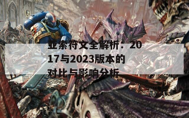 亚索符文全解析：2017与2023版本的对比与影响分析