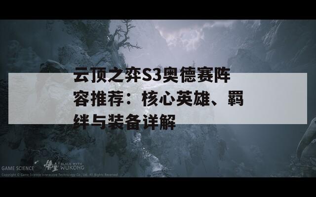 云顶之弈S3奥德赛阵容推荐：核心英雄、羁绊与装备详解