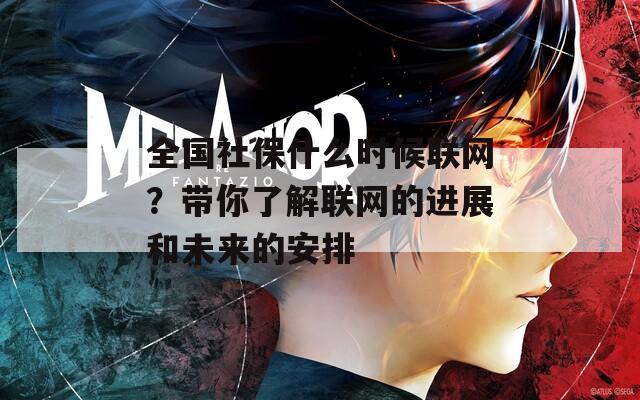 全国社保什么时候联网？带你了解联网的进展和未来的安排