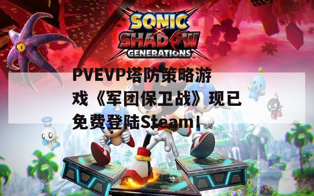 PVEVP塔防策略游戏《军团保卫战》现已免费登陆Steam！