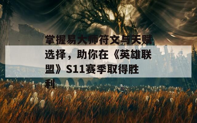 掌握易大师符文与天赋选择，助你在《英雄联盟》S11赛季取得胜利