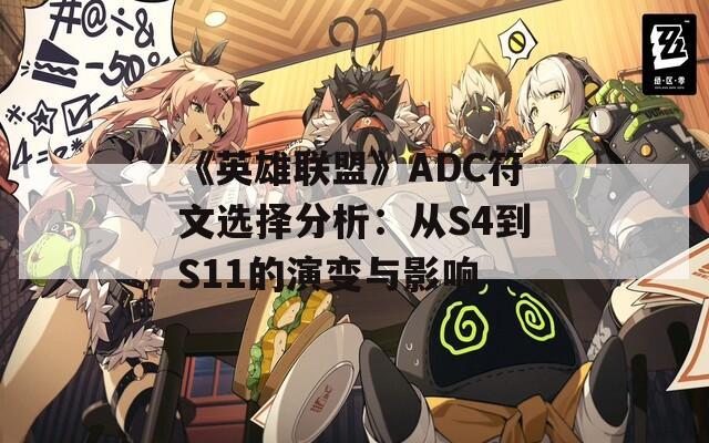 《英雄联盟》ADC符文选择分析：从S4到S11的演变与影响