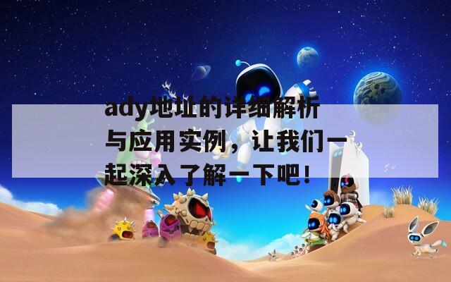 ady地址的详细解析与应用实例，让我们一起深入了解一下吧！