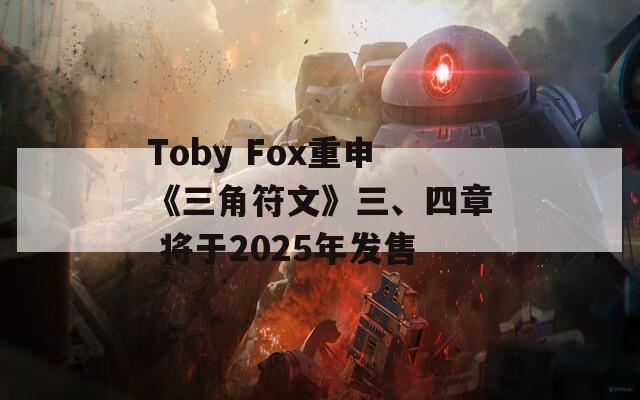 Toby Fox重申《三角符文》三、四章 将于2025年发售