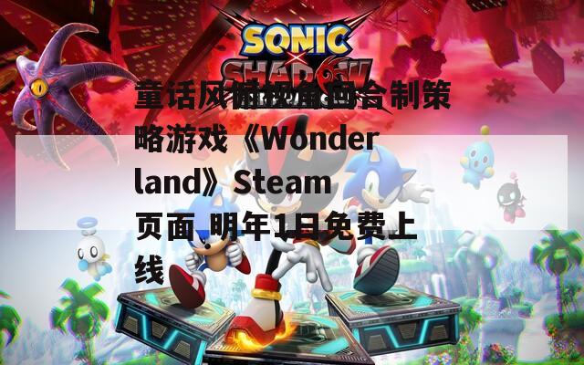 童话风俯视角回合制策略游戏《Wonderland》Steam页面 明年1日免费上线