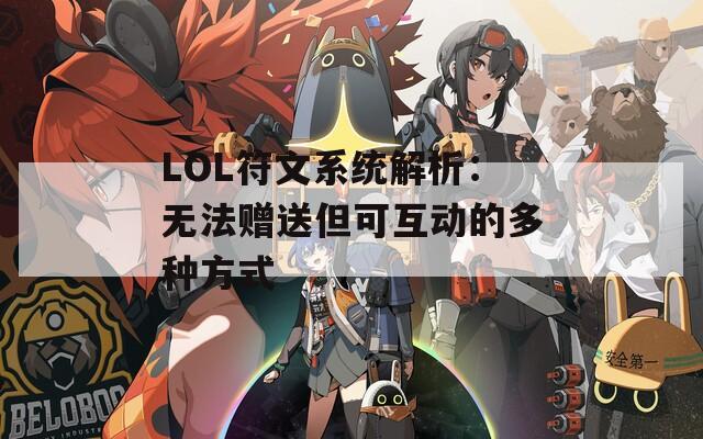 LOL符文系统解析：无法赠送但可互动的多种方式