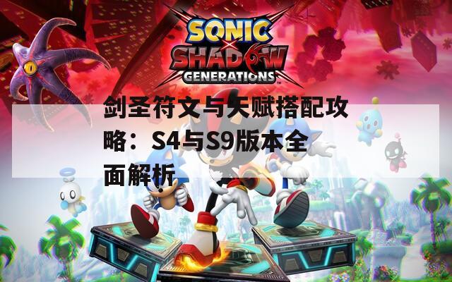 剑圣符文与天赋搭配攻略：S4与S9版本全面解析