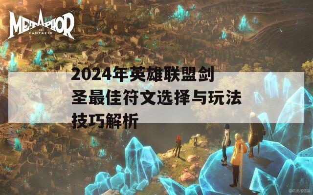 2024年英雄联盟剑圣最佳符文选择与玩法技巧解析